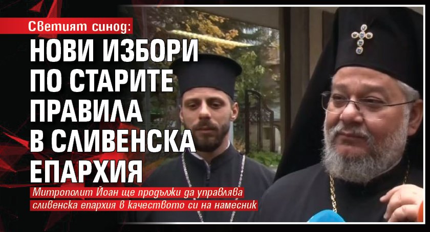 Светият синод: Нови избори по старите правила в Сливенска епархия