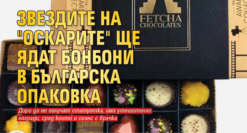 Звездите на "Оскарите" ще ядат бонбони в българска опаковка