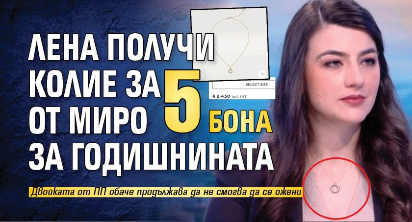 Лена получи колие за 5 бона от Миро за годишнината