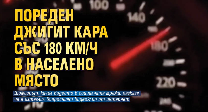 Пореден джигит кара със 180 км/ч в населено място