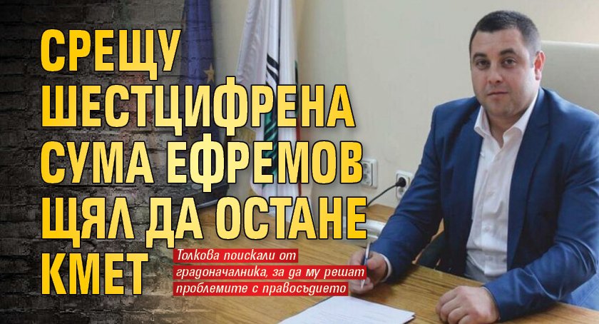 Срещу шестцифрена сума Ешрефов щял да остане кмет