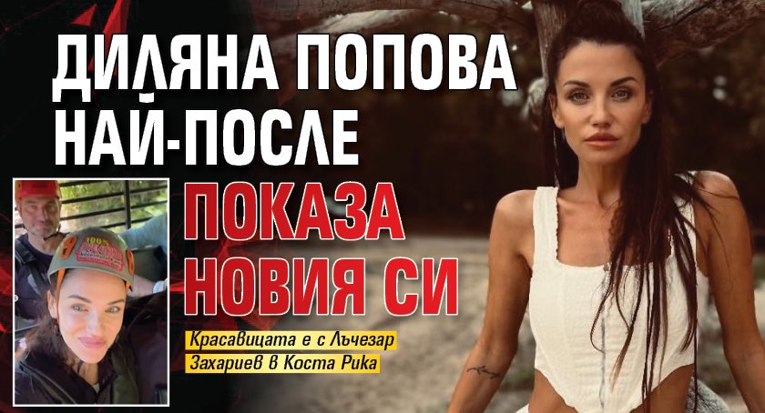 Диляна Попова най-после показа новия си