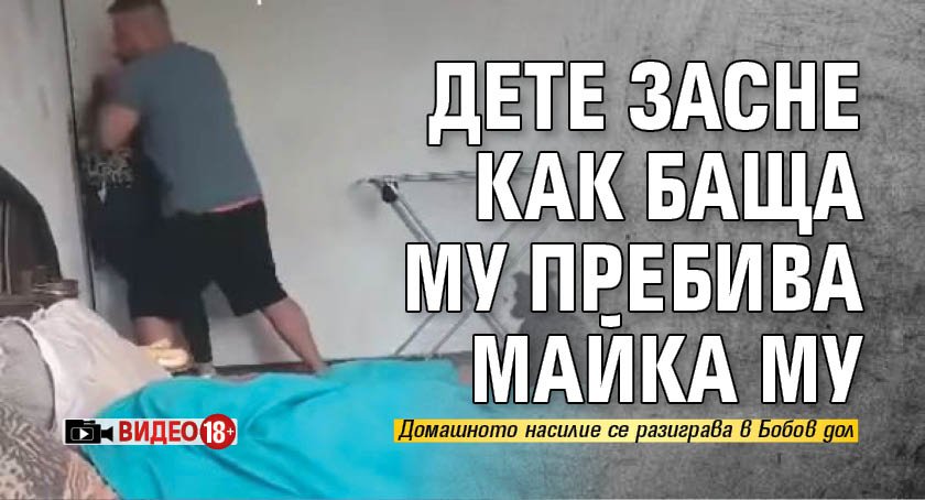 Дете засне как баща му пребива майка му (ВИДЕО 18+)