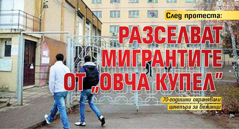 След протеста: Разселват мигрантите от "Овча купел"
