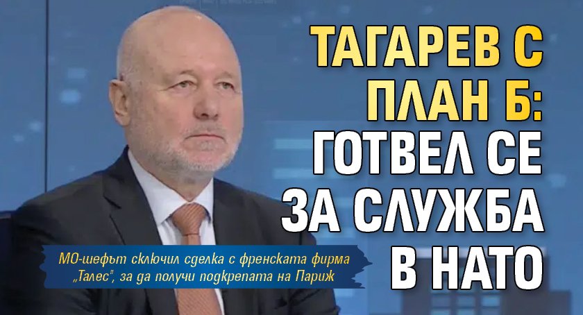 Тагарев с план Б: Готвел се за служба в НАТО