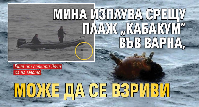 Мина изплува срещу плаж "Кабакум" във Варна, може да се взриви