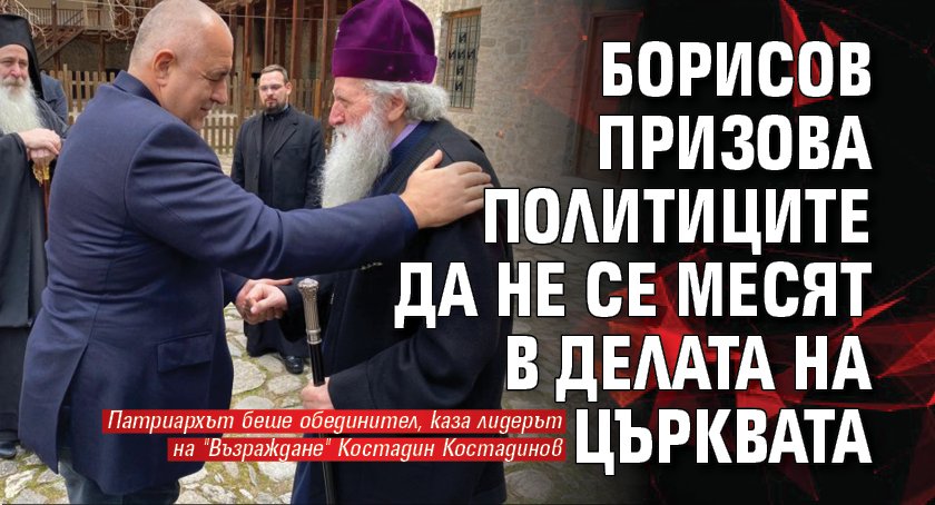 Борисов призова политиците да не се месят в делата на църквата