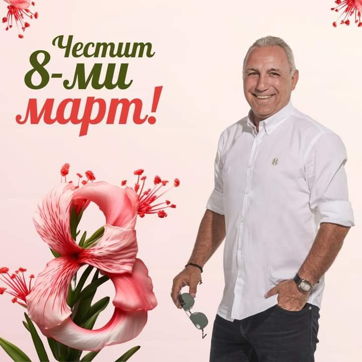 И Стоичков поздрави дамите!
