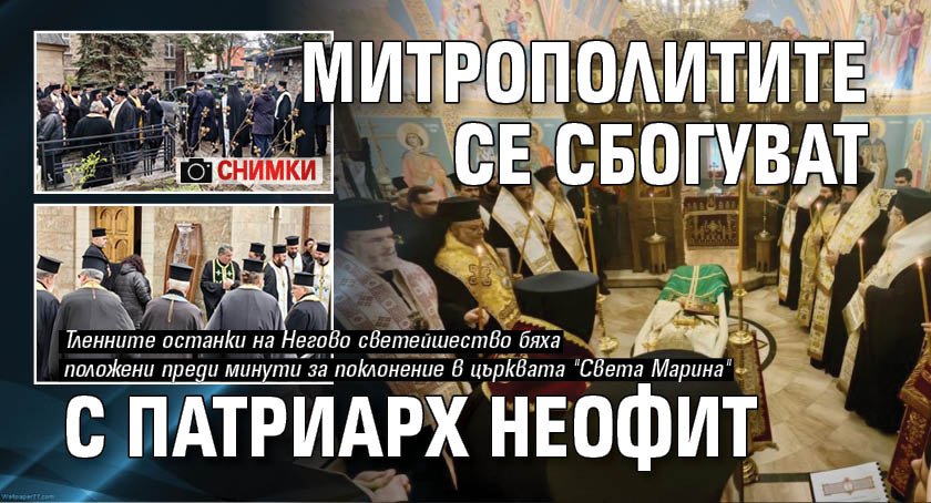 Митрополитите се сбогуват с патриарх Неофит (СНИМКИ)