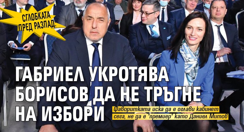 Сглобката пред разпад: Габриел укротява Борисов да не тръгне на избори 