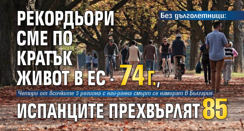 Без дълголетници: Рекордьори сме по кратък живот в ЕС - 74г., испанците прехвърлят 85