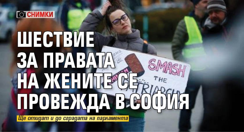 Шествие за правата на жените се провежда в София (СНИМКИ)