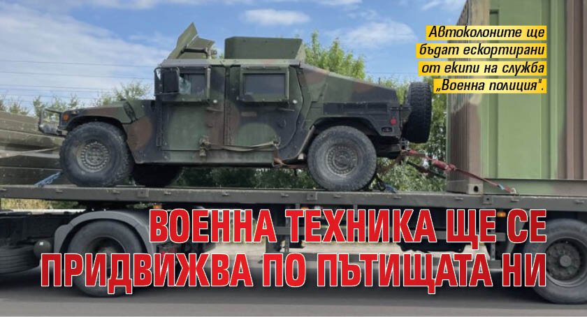 Военна техника ще се придвижва по пътищата ни