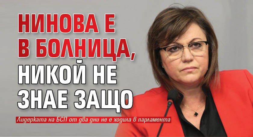 Нинова е в болница, никой не знае защо