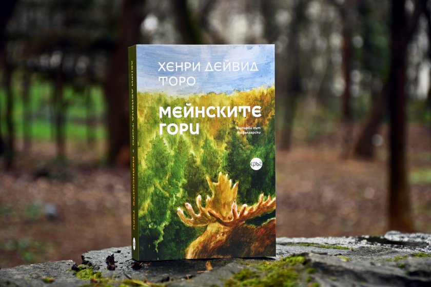 Снимка: Мейнските гори“ от Хенри Дейвид Торо излиза за първи път на български