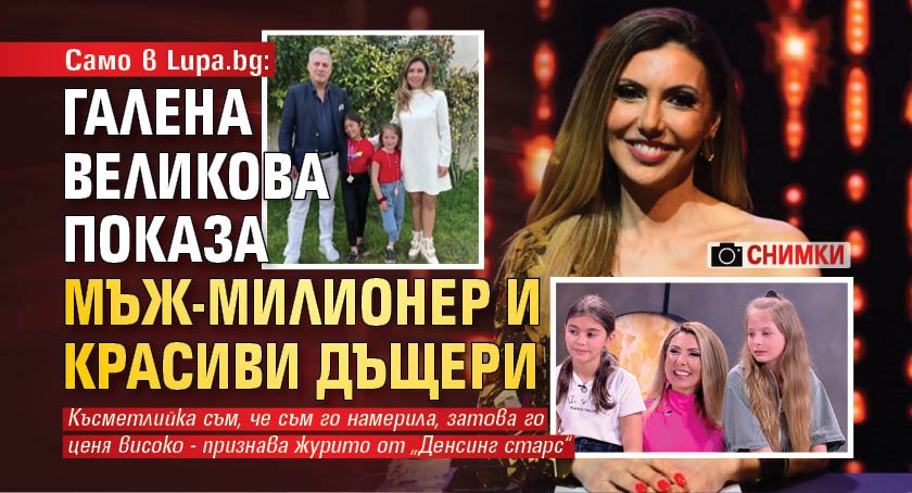 Uniquement sur Lupa.bg : Galina Velikova a montré un mari millionnaire et ses belles filles (photos)