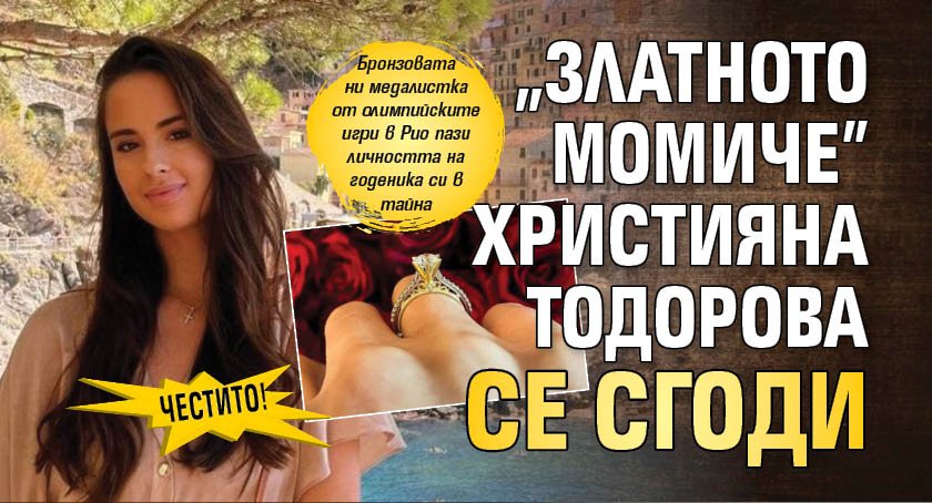 Честито! "Златното момиче" Християна Тодорова се сгоди (СНИМКА)