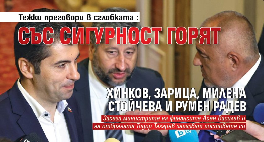 Тежки преговори в сглобката: Със сигурност горят Хинков, Зарица, Милена Стойчева и Румен Радев