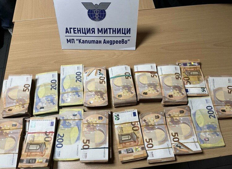 Митничари откриха недекларирани 139 000 евро на ГКПП "Капитан Андреево"
