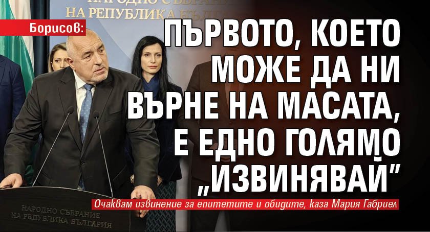 Борисов: Голямо "Извинявай" може да ни върне на масата за преговори