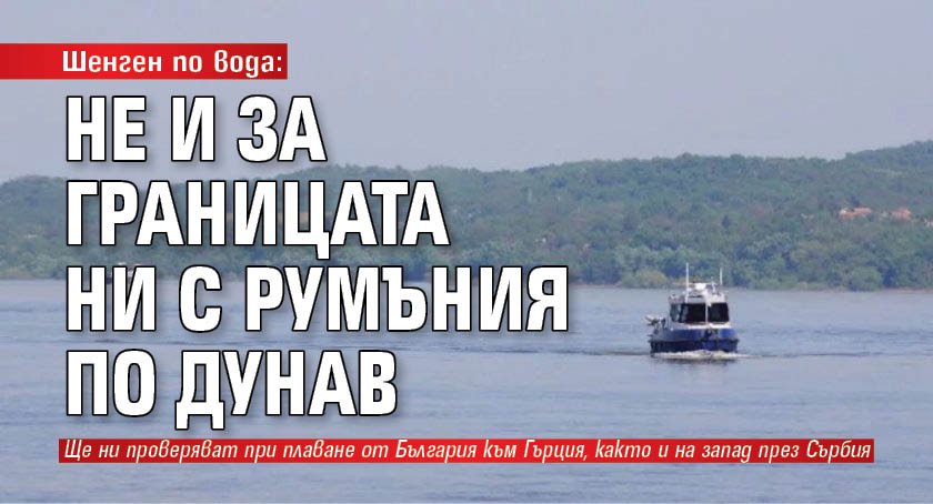 Шенген по вода: Не и за границата ни с Румъния по Дунав