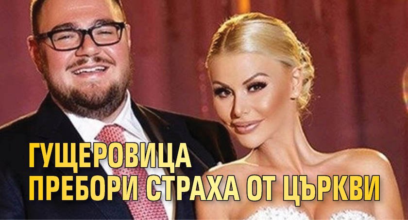 Гущеровица пребори страха от църкви