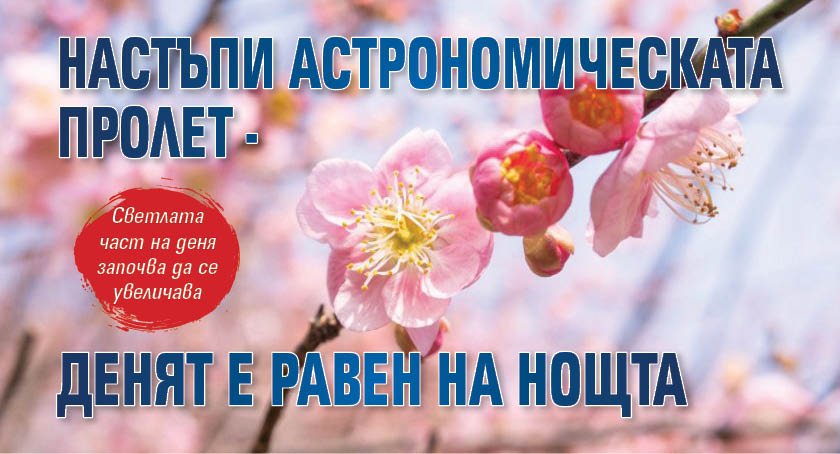 Настъпи астрономическата пролет - денят е равен на нощта