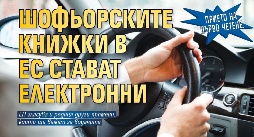 Европарламентът прие на първо четене нови правила, засягащи шофьорите в