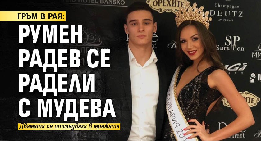 Инстаграм раздели риалити звездите Теодора Мудева и Румен Радев. Двамата