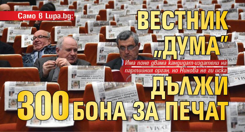 Само в Lupa.bg: Вестник "Дума" дължи 300 бона за печат 