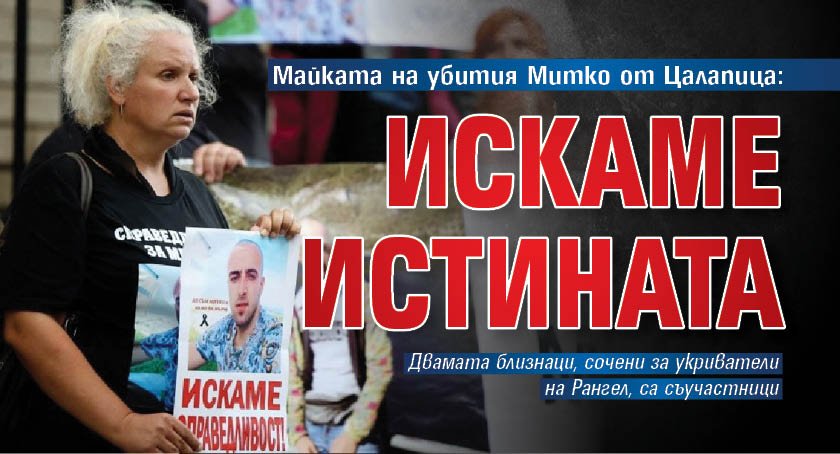 Майката на убития Митко от Цалапица: Искаме истината