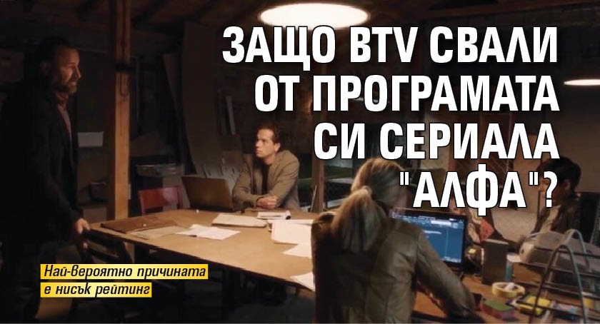 Защо bTV свали от програмата си сериала "Алфа"?