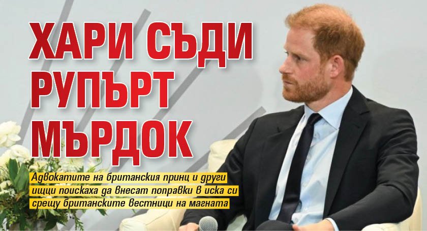 Хари съди Рупърт Мърдок
