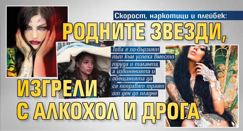Скорост, наркотици и плейбек: Родните звезди, изгрели с алкохол и дрога