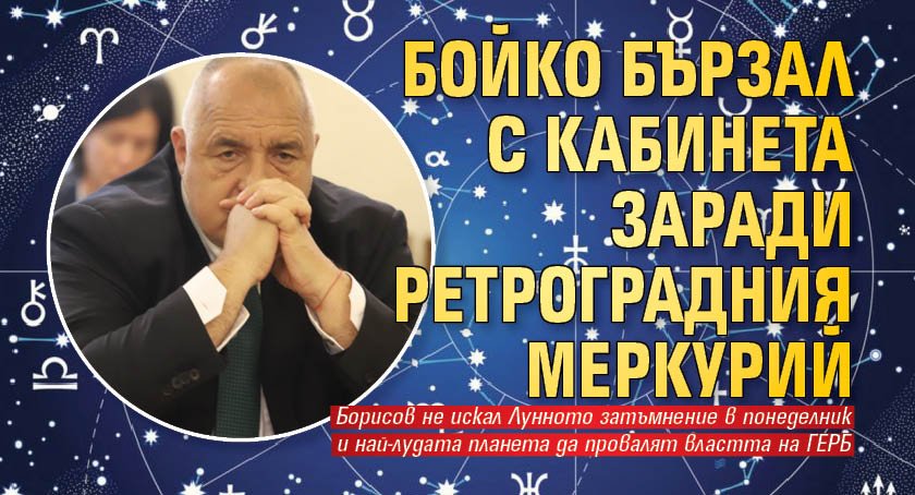 Бойко бързал с кабинета заради ретроградния Меркурий