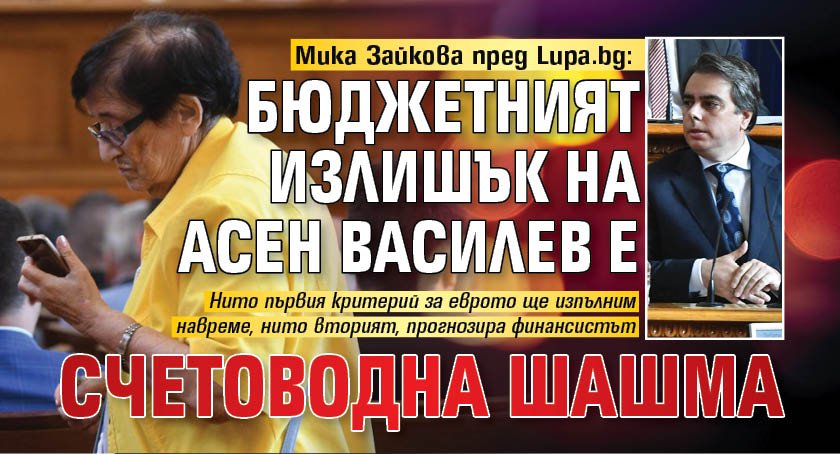 Мика Зайкова пред Lupa.bg: Бюджетният излишък на Асен Василев е счетоводна шашма