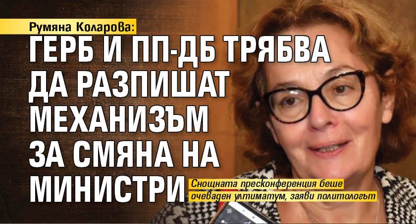 Румяна Коларова: ГЕРБ и ПП-ДБ трябва да разпишат механизъм за смяна на министри
