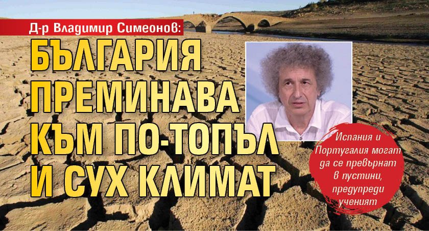 Д-р Владимир Симеонов: България преминава към по-топъл и сух климат