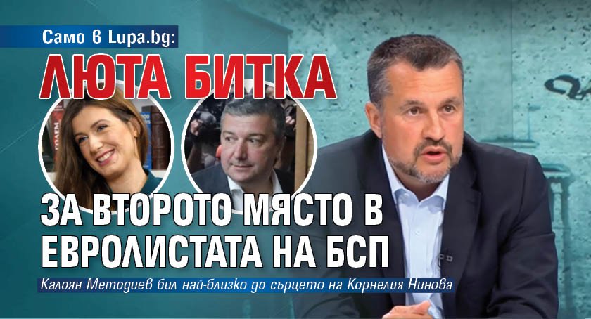 Само в Lupa.bg: Люта битка за второто място в евролистата на БСП