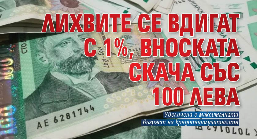 Лихвите се вдигат с 1%, вноската скача със 100 лева