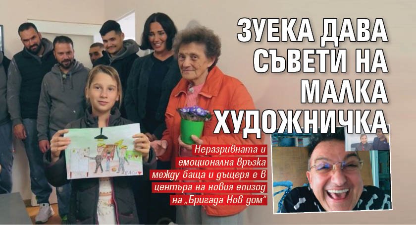 Зуека дава съвети на малка художничка