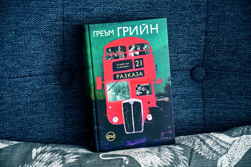 „Двайсет и един разказа“ на Греъм Грийн излиза за първи път на български