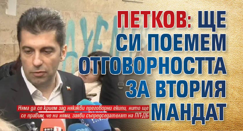 Петков: Ще си поемем отговорността за втория мандат