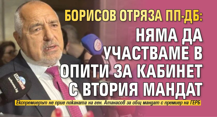 Борисов отряза ПП-ДБ: Няма да участваме в опити за кабинет с втория мандат