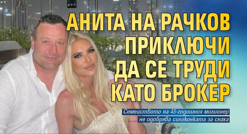 Бившата на Димитър Рачков – Анита, се сгоди за милионера