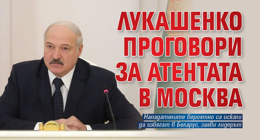 Лукашенко проговори за атентата в Москва