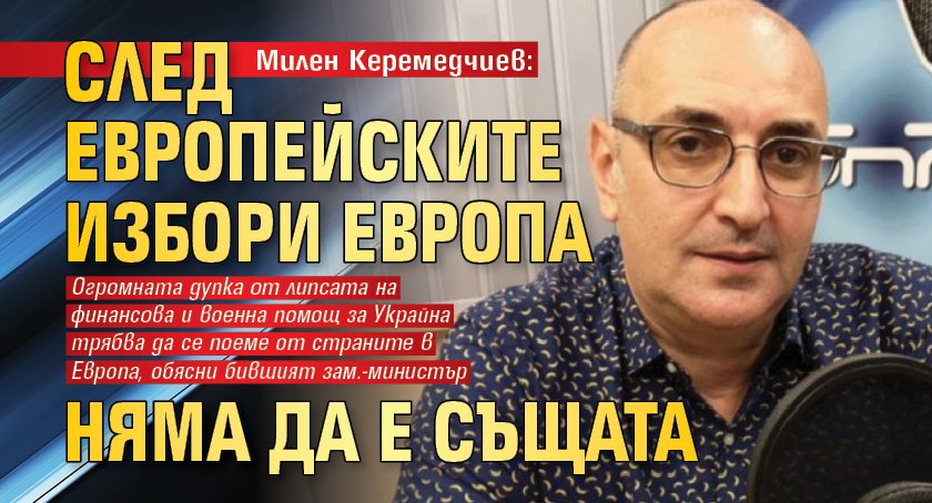 Милен Керемедчиев: След европейските избори Европа няма да е същата