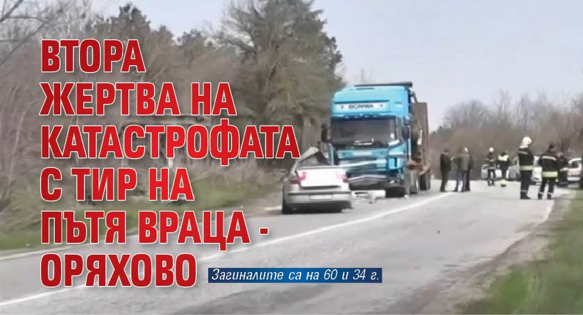 Втора жертва на катастрофата с тир на пътя Враца - Оряхово