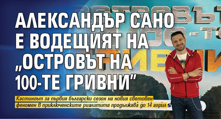 Александър Сано е водещият на "Островът на 100-те гривни"