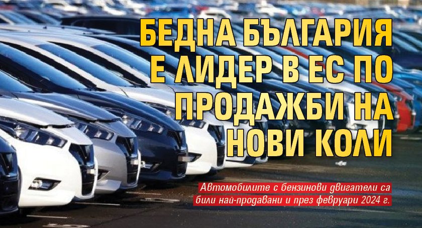 Бедна България е лидер в ЕС по продажби на нови коли